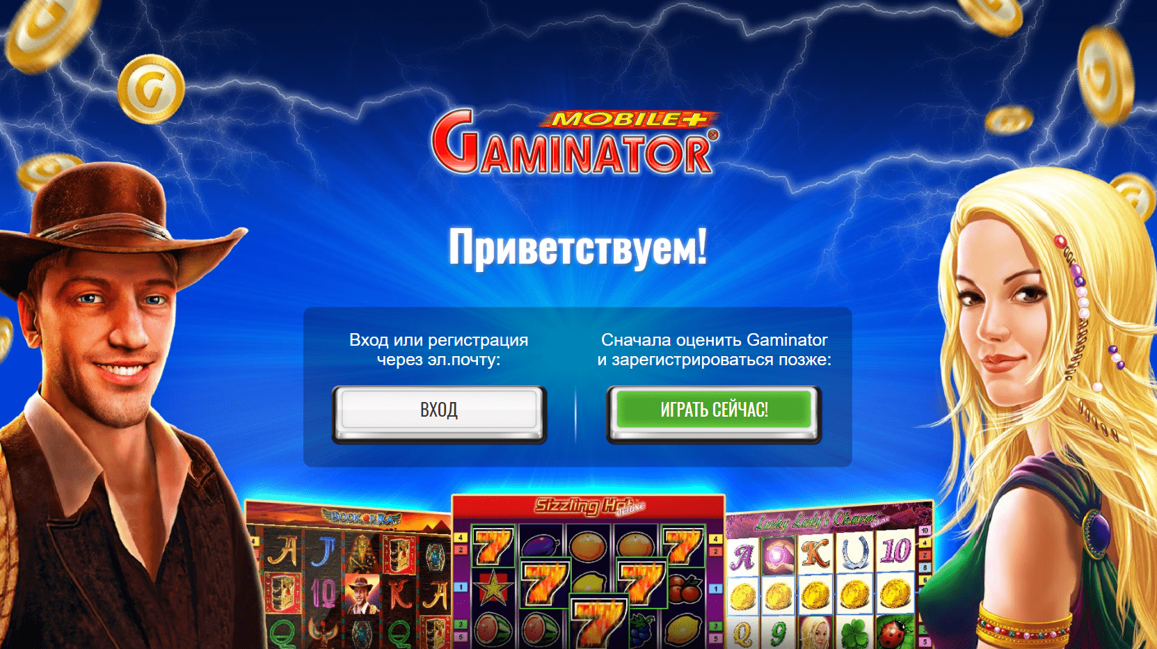 Вхід до Гамінатор / Гамінаторслотс / Геймінатор Вхід до Гамінатор / Гамінаторслотс / Геймінатор